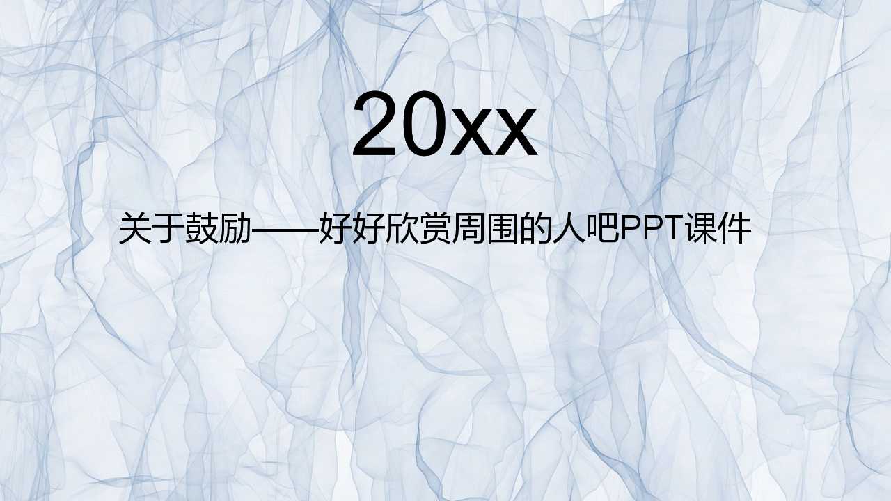 关于鼓励——好好欣赏周围的人吧PPT课件