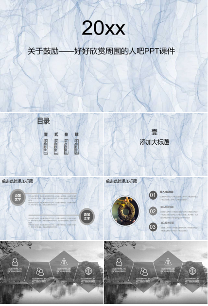 关于鼓励——好好欣赏周围的人吧PPT课件