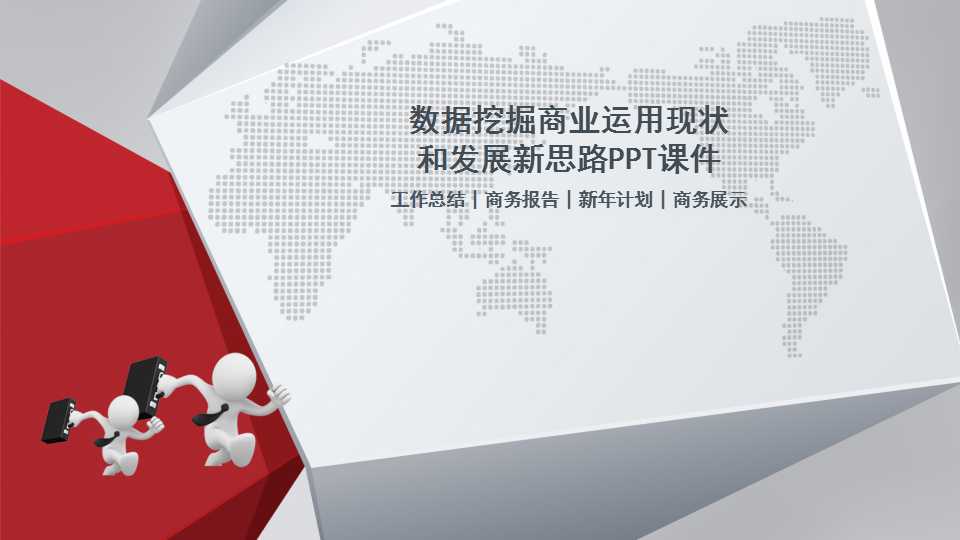 数据挖掘商业运用现状和发展新思路PPT课件