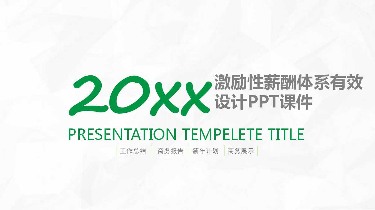 激励性薪酬体系有效设计PPT课件