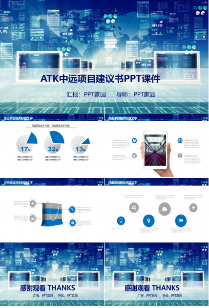ATK中远项目建议书PPT课件
