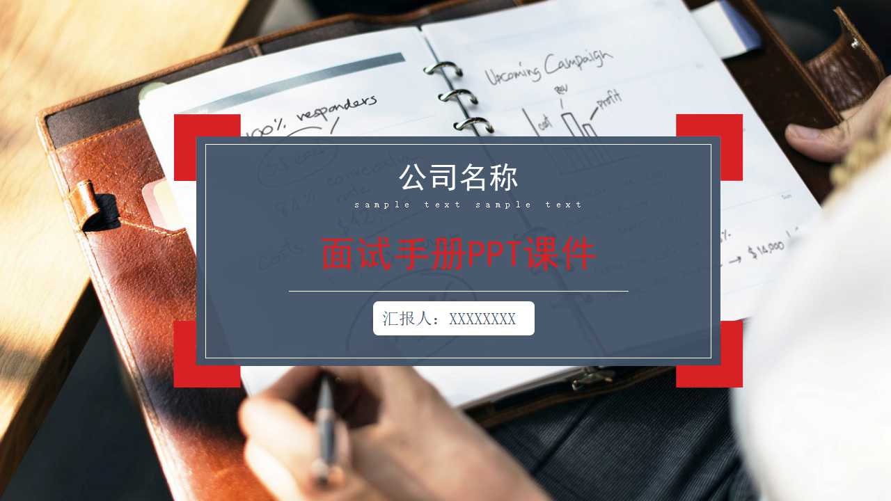 面试手册PPT课件