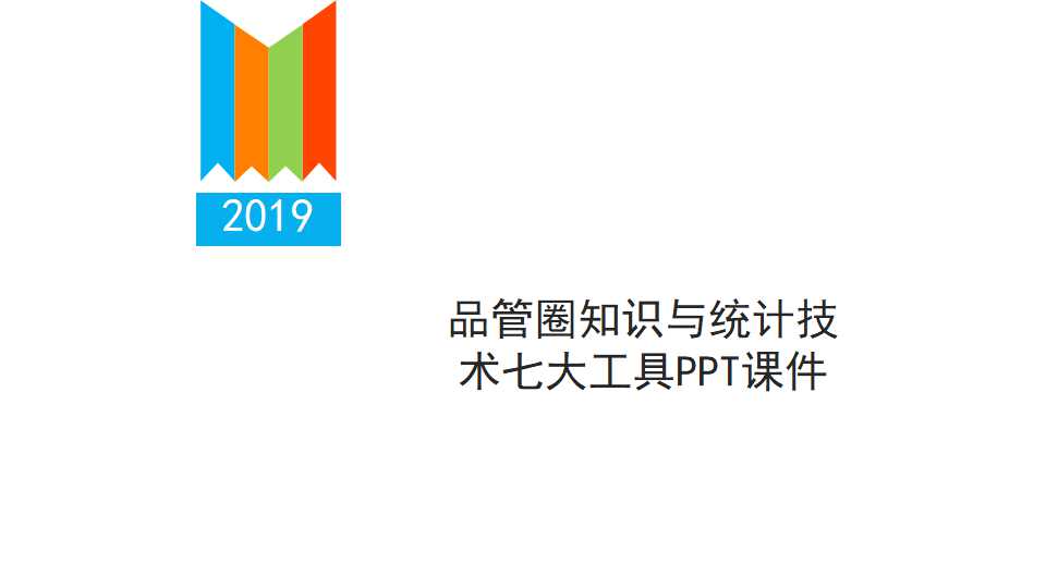 品管圈知识与统计技术七大工具PPT课件