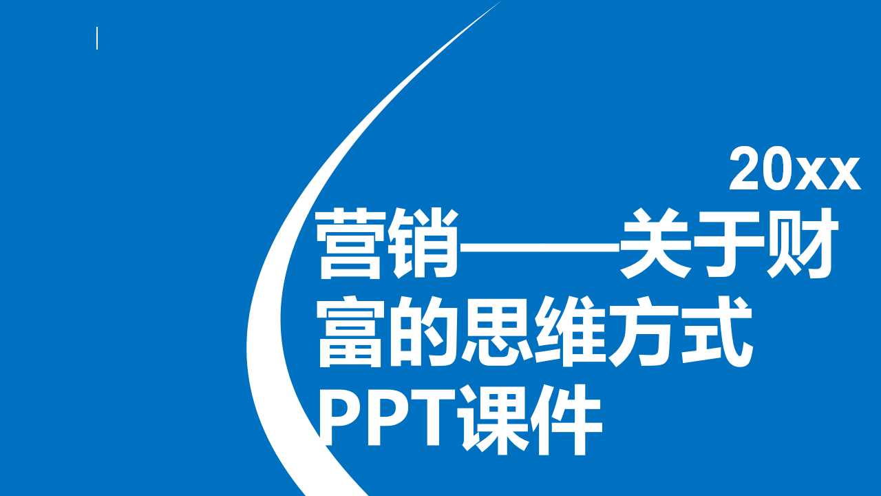 营销——关于财富的思维方式PPT课件