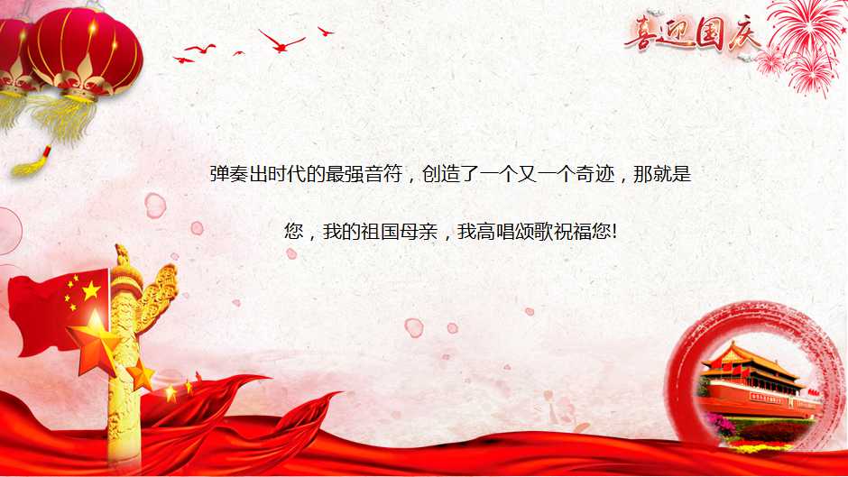 喜迎庆祝国庆PPT模板