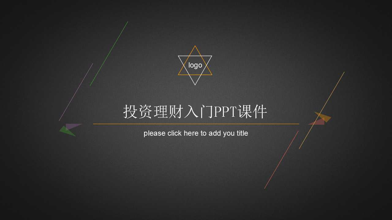 投资理财入门PPT课件