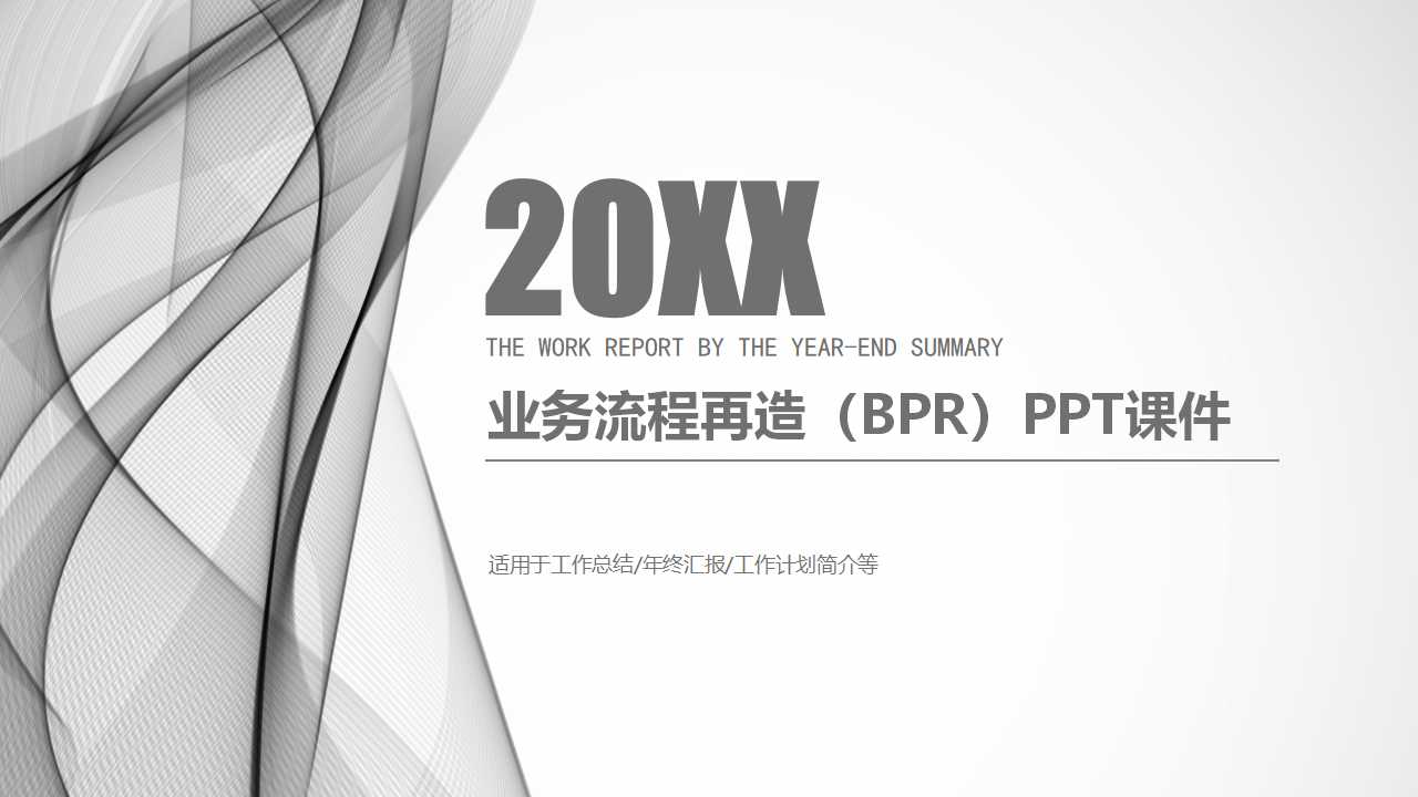 业务流程再造（BPR）PPT课件