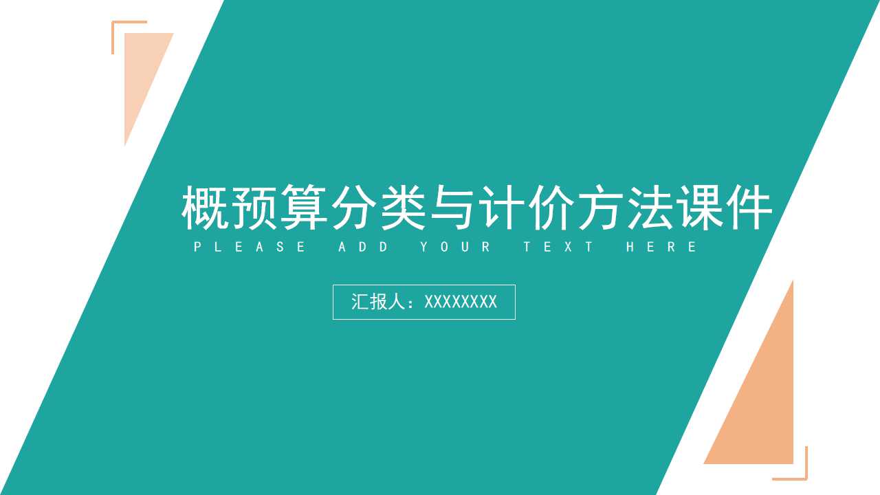 概预算分类与计价方法PPT课件