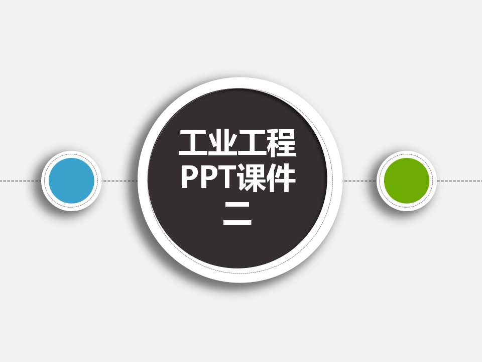 工业工程PPT课件二