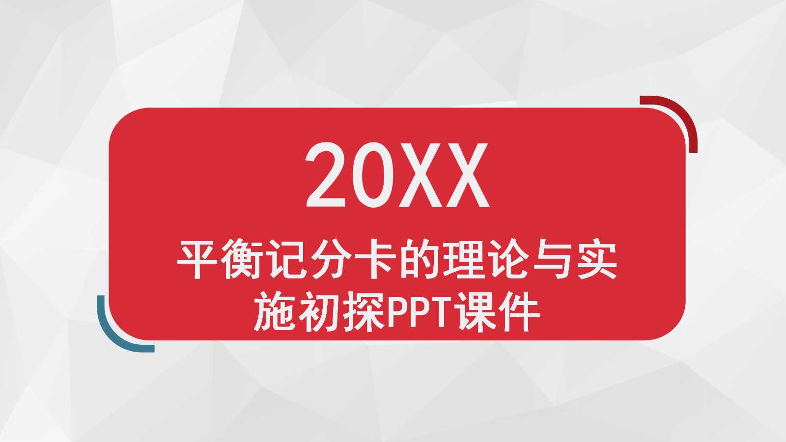 平衡记分卡的理论与实施初探PPT课件一