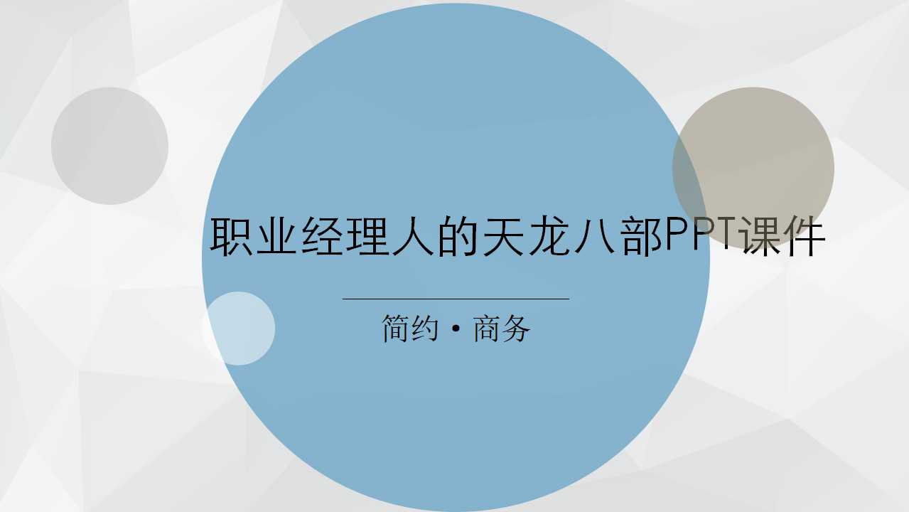 职业经理人的天龙八部PPT课件