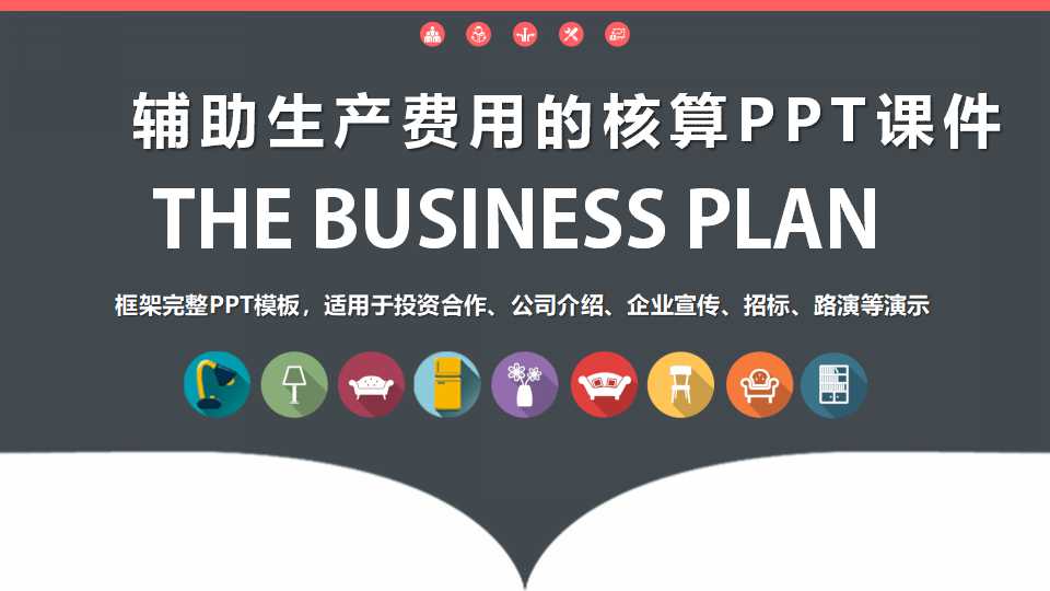 辅助生产费用的核算PPT课件