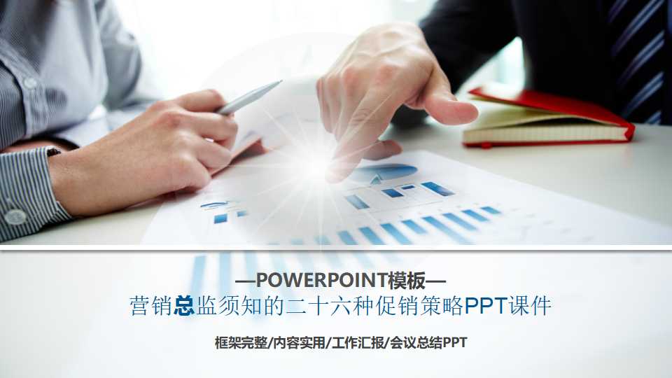 营销总监须知的二十六种促销策略PPT课件