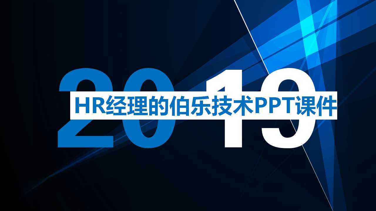 HR经理的伯乐技术PPT课件