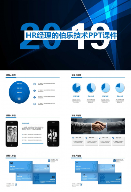 HR经理的伯乐技术PPT课件