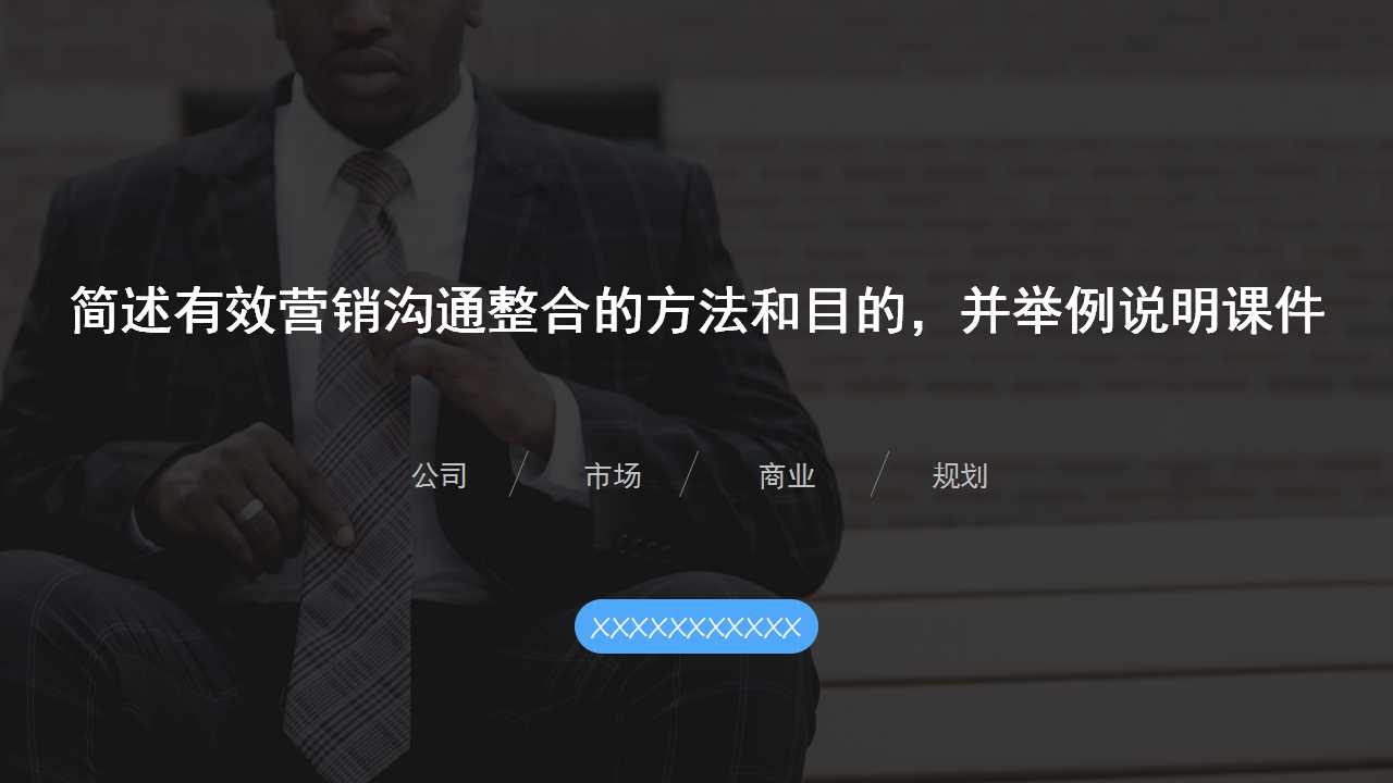 简述有效营销沟通整合的方法和目的，并举例说明PPT课件