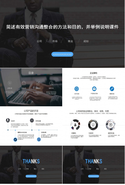 简述有效营销沟通整合的方法和目的，并举例说明PPT课件