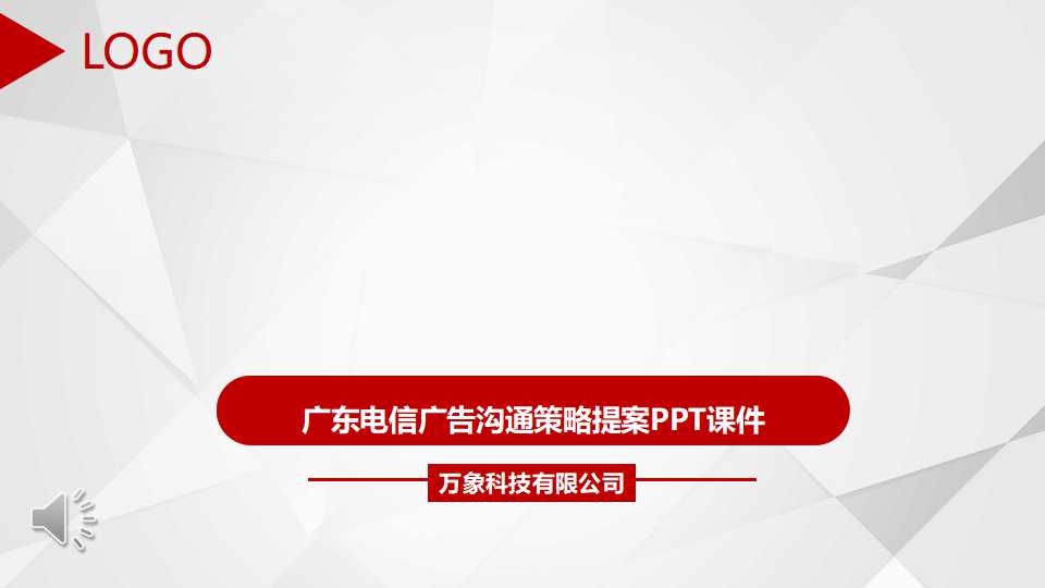 广东电信广告沟通策略提案PPT课件