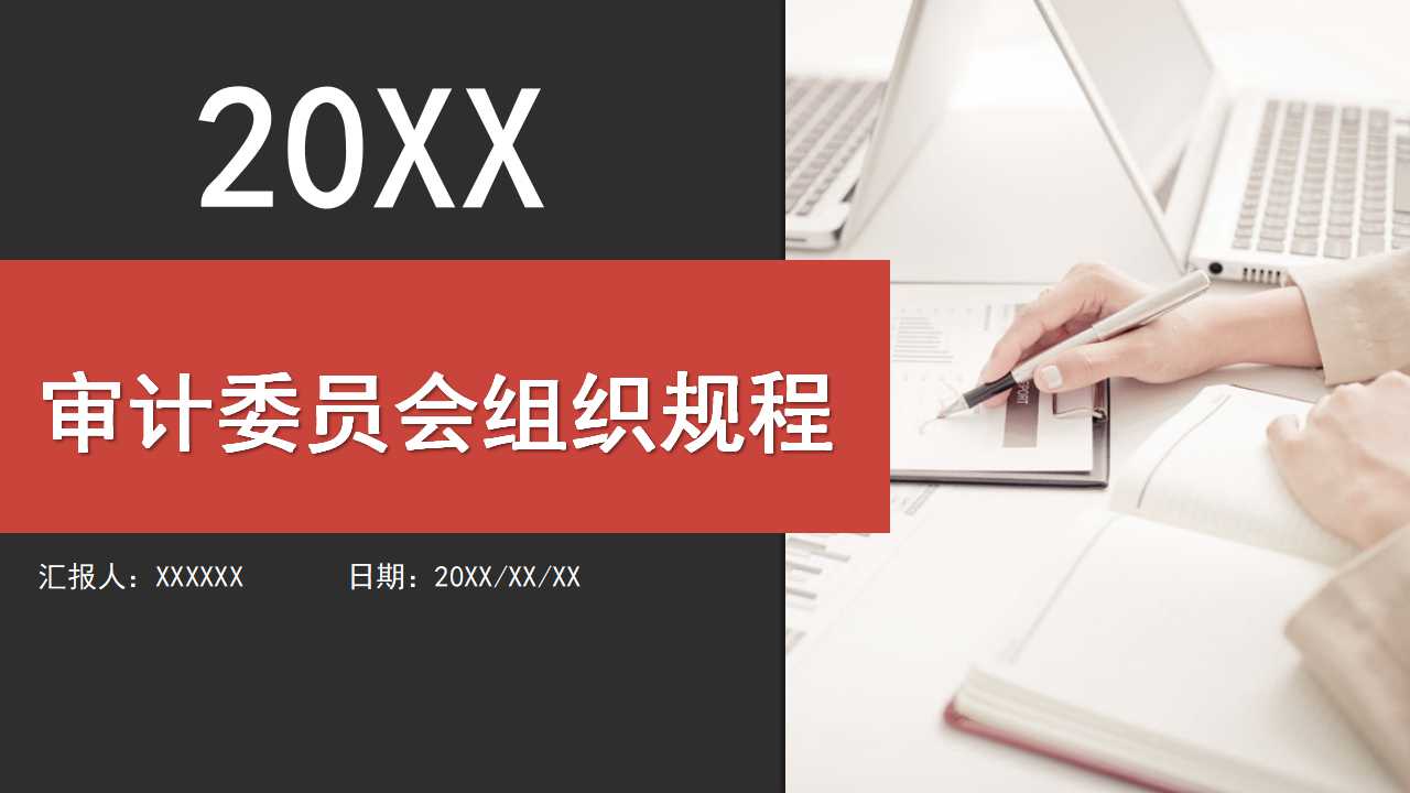 审计委员会组织规程PPT课件