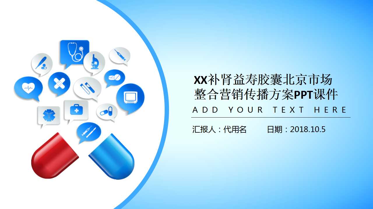 XX补肾益寿胶囊北京市场整合营销传播方案PPT课件