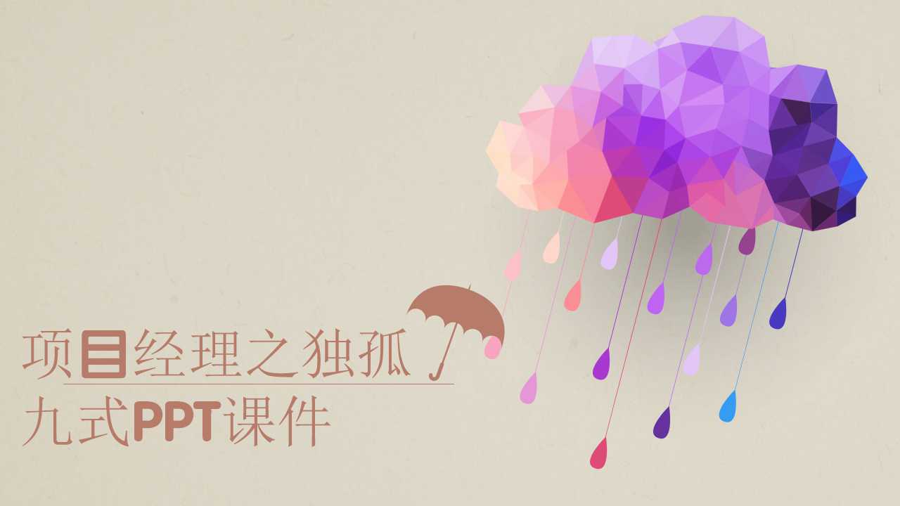 项目经理之独孤九式PPT课件