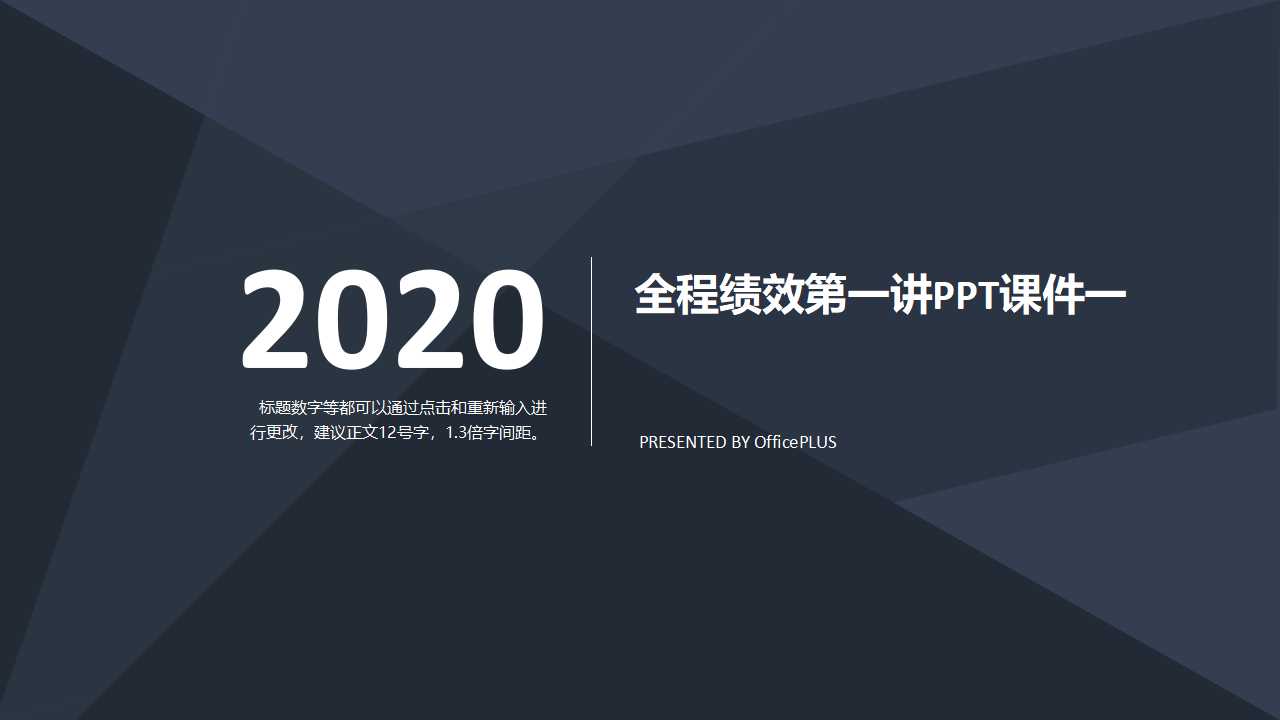 全程绩效第一讲PPT课件一