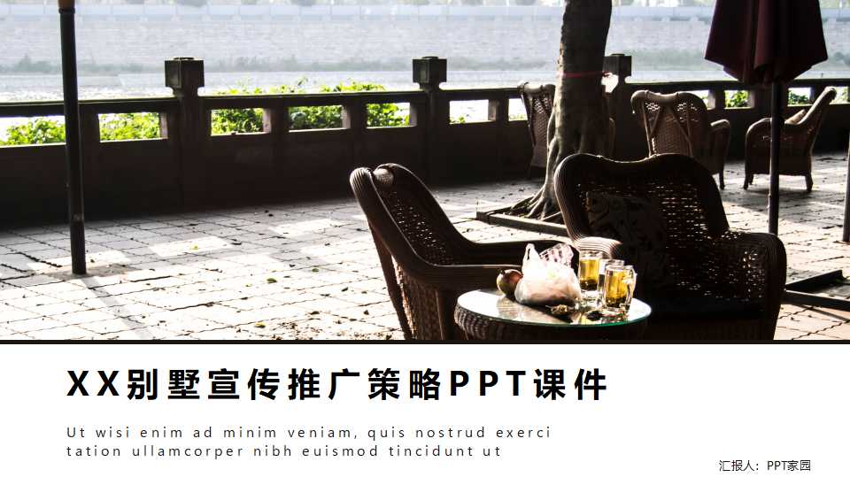 XX别墅宣传推广策略PPT课件