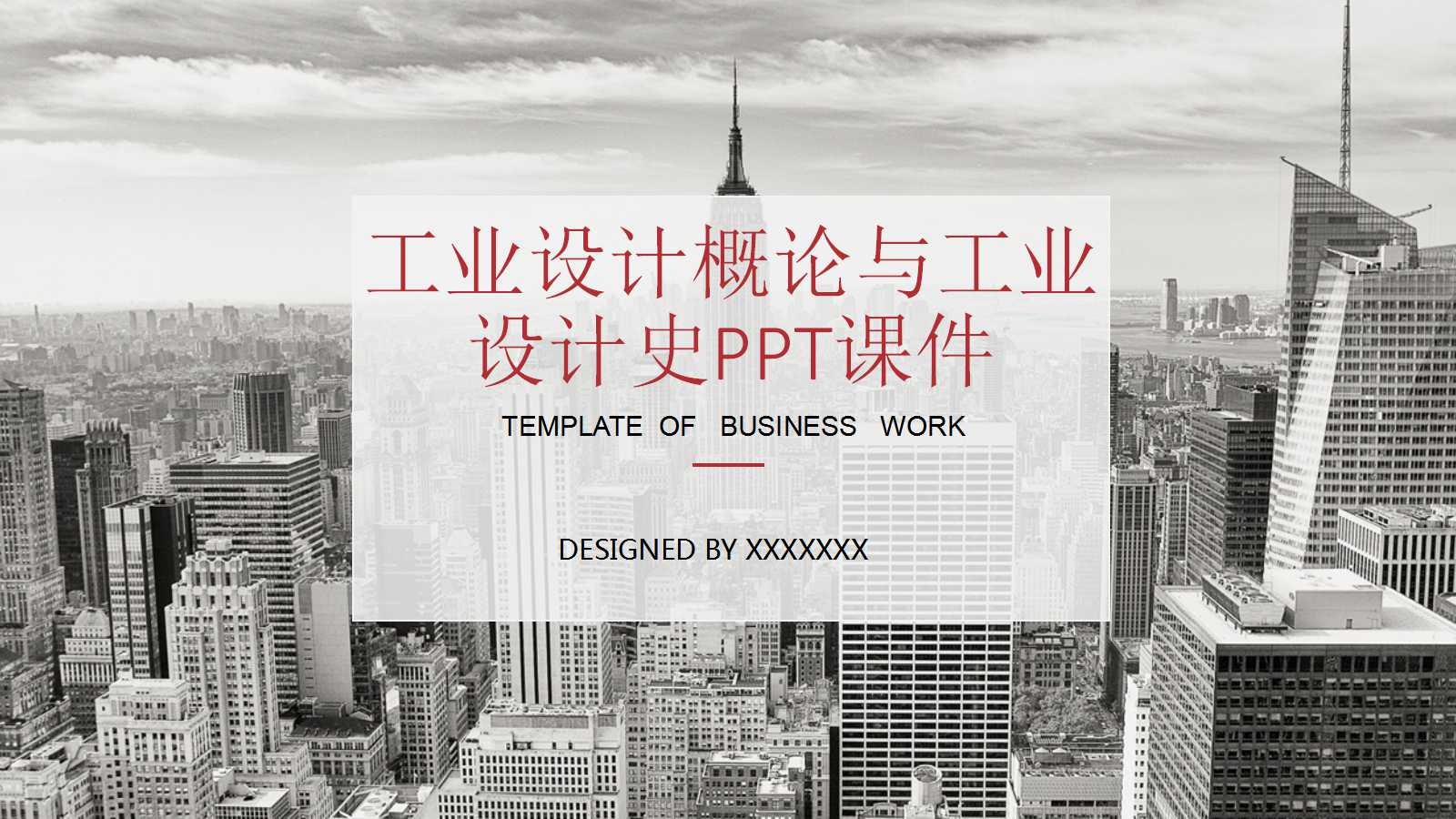 工业设计概论与工业设计史PPT课件