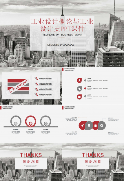 工业设计概论与工业设计史PPT课件