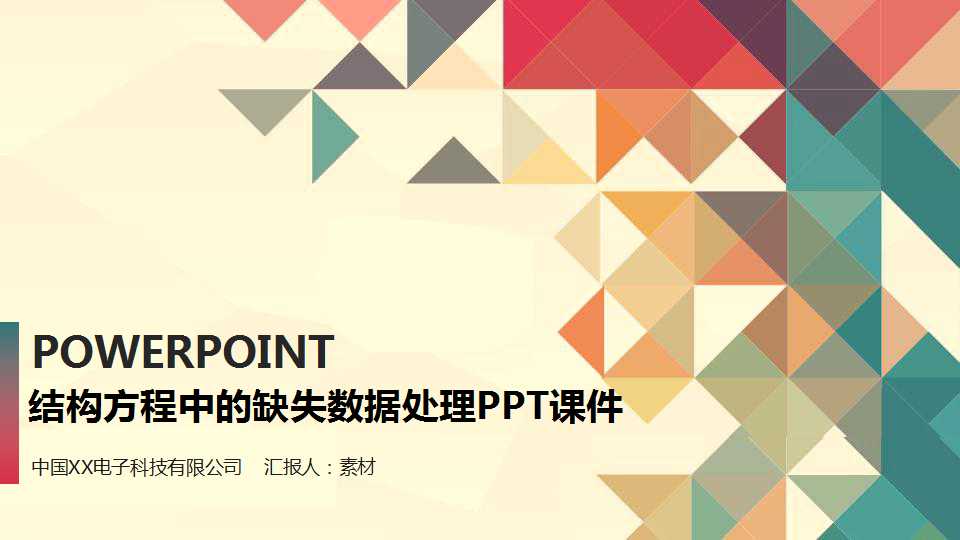 结构方程中的缺失数据处理PPT课件