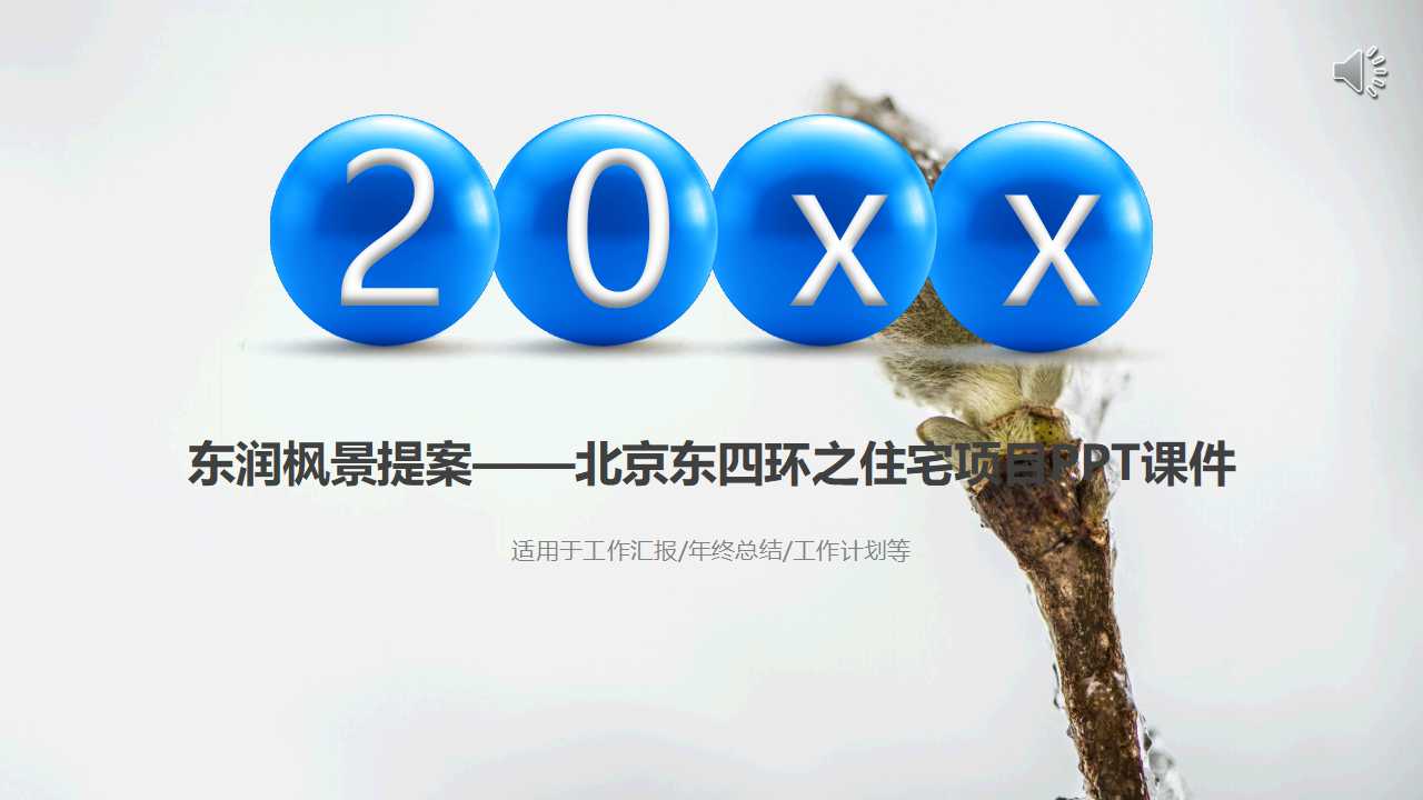 东润枫景提案——北京东四环之住宅项目PPT课件