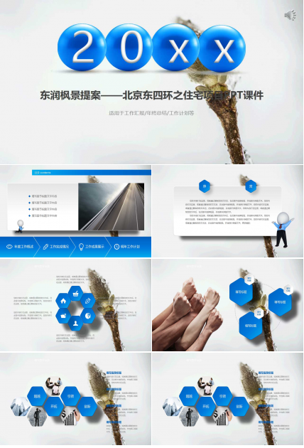 东润枫景提案——北京东四环之住宅项目PPT课件