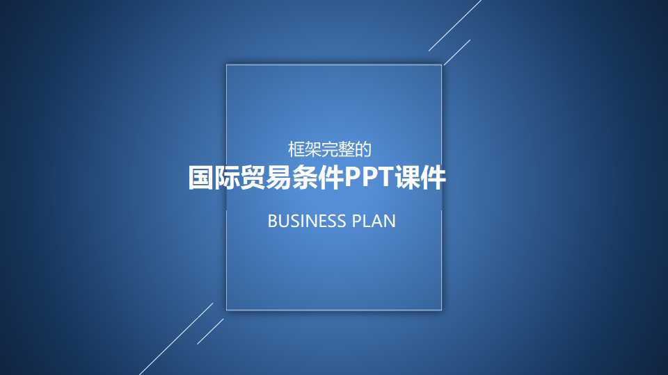 国际贸易条件PPT课件