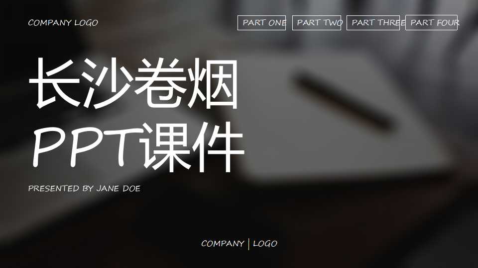 长沙卷烟PPT课件