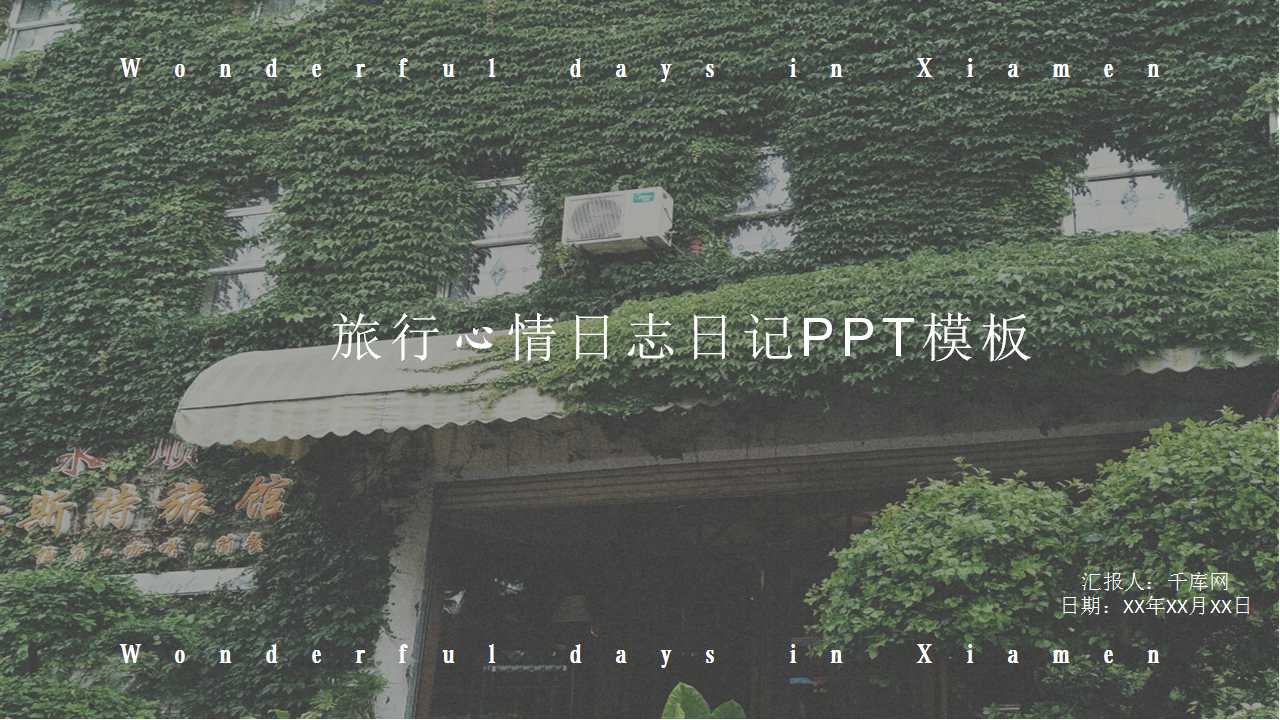 旅行心情日志日记PPT模板