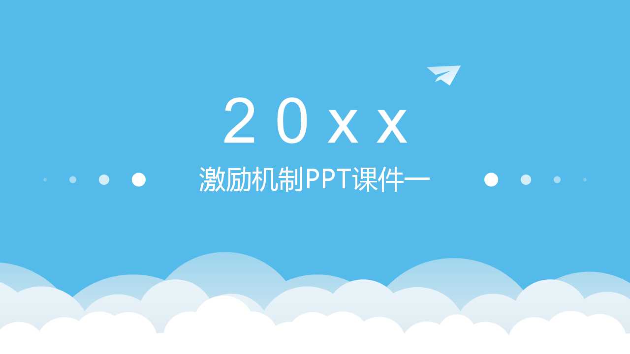 激励机制PPT课件一