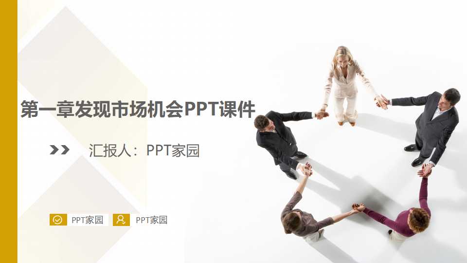 第一章发现市场机会PPT课件