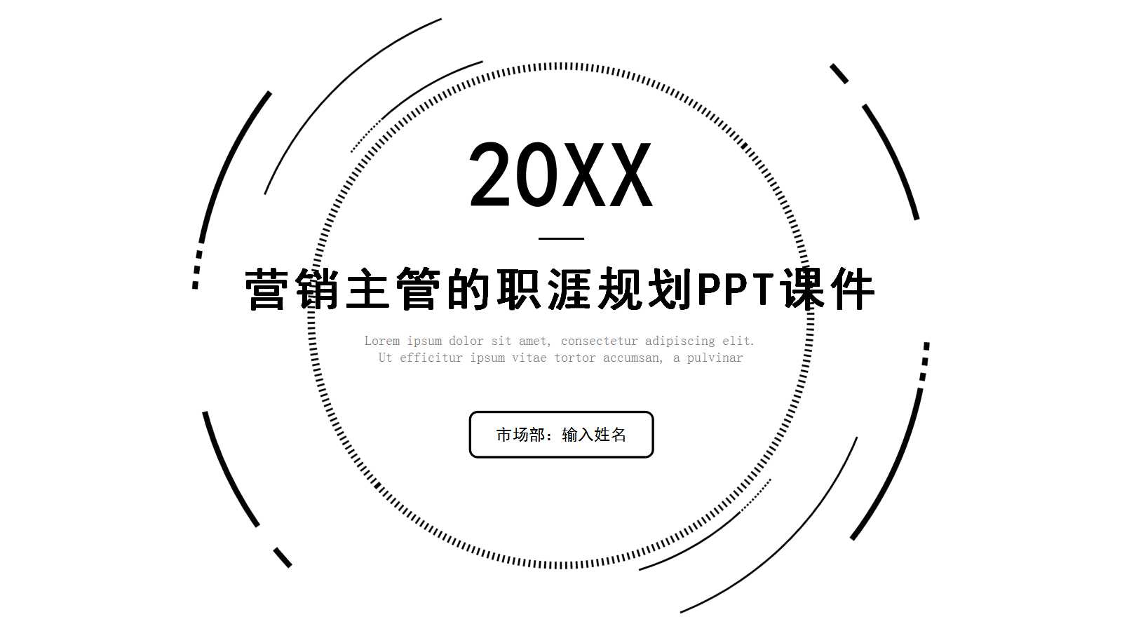 营销主管的职涯规划PPT课件