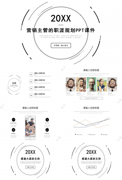 营销主管的职涯规划PPT课件