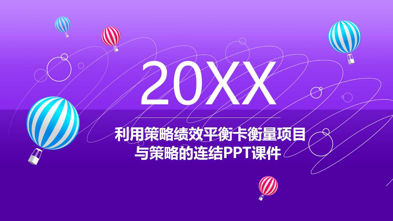利用策略绩效平衡卡衡量项目与策略的连结PPT课件