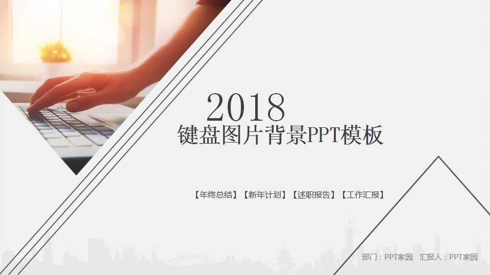 键盘图片背景PPT模板