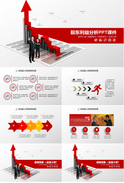 股东利益分析PPT课件