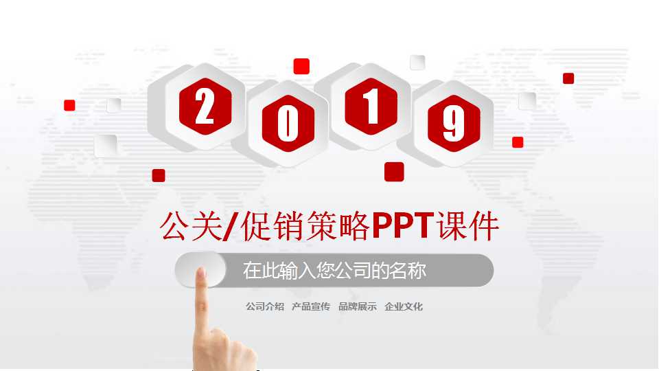 公关/促销策略PPT课件