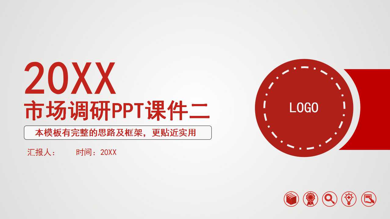 市场调研PPT课件二