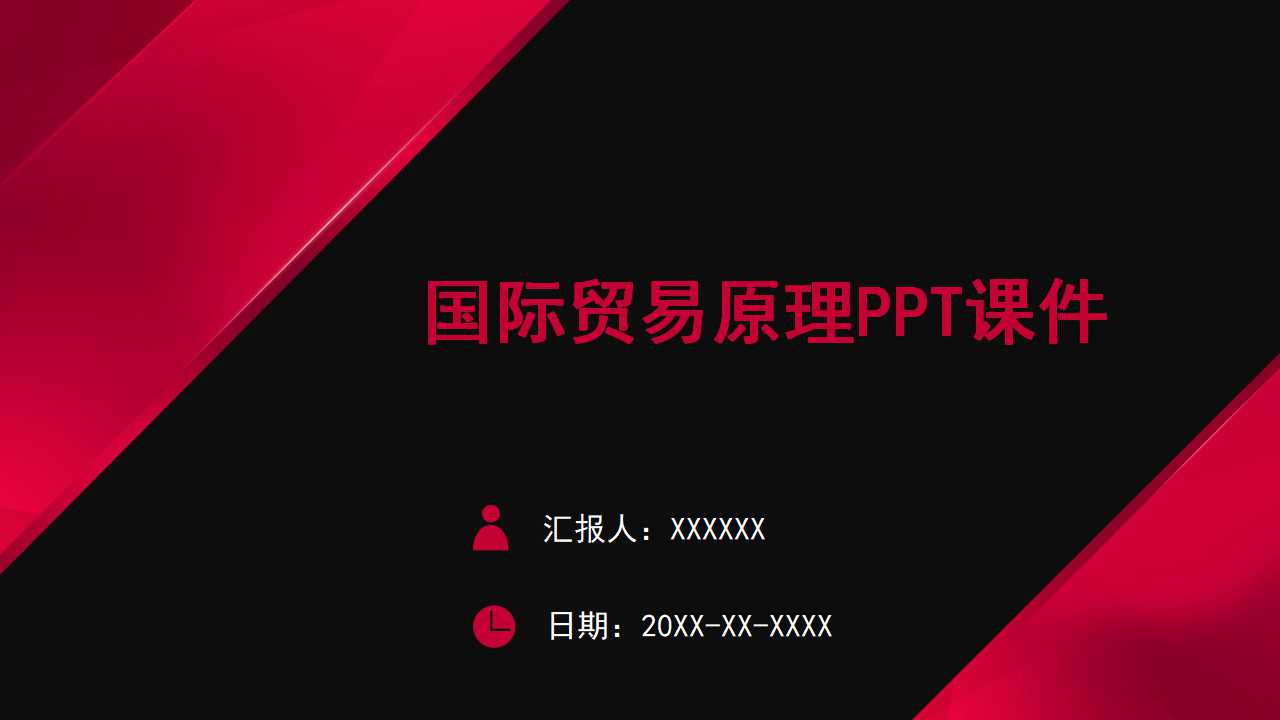 国际贸易原理PPT课件