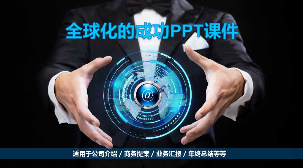 全球化的成功PPT课件