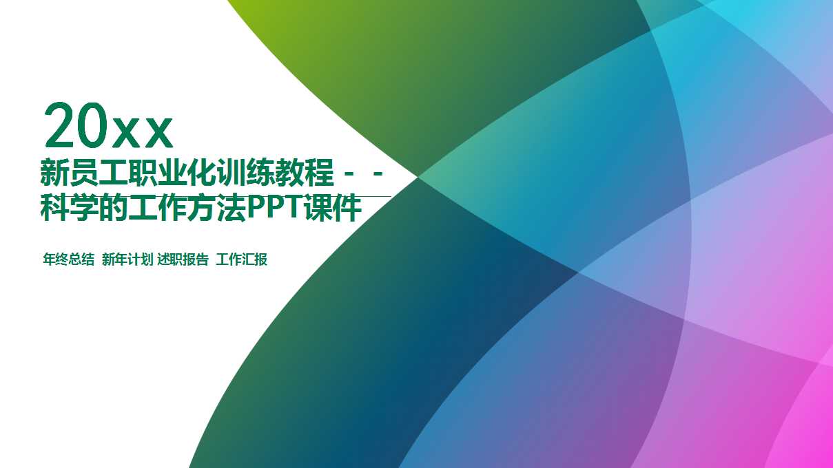 新员工职业化训练教程－－科学的工作方法PPT课件