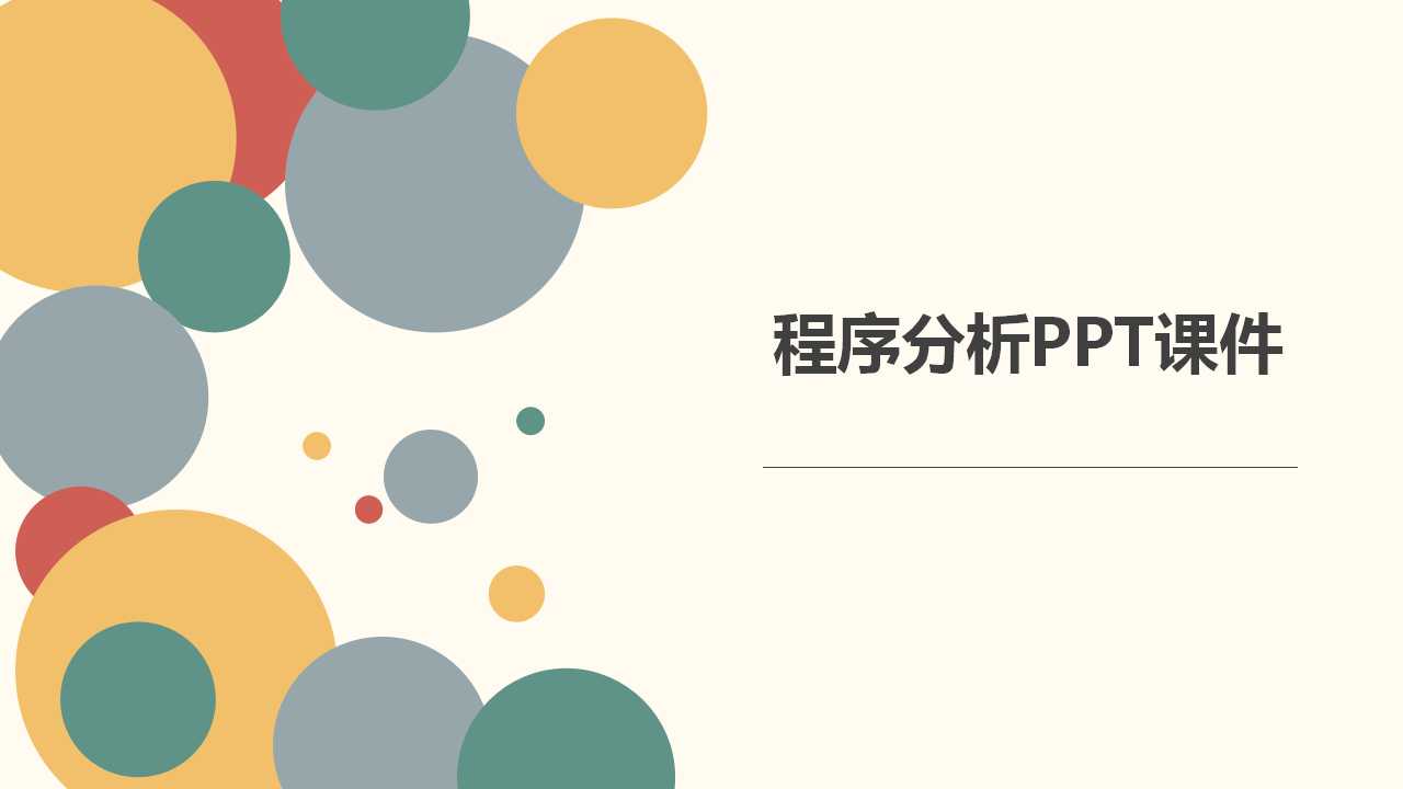 程序分析PPT课件