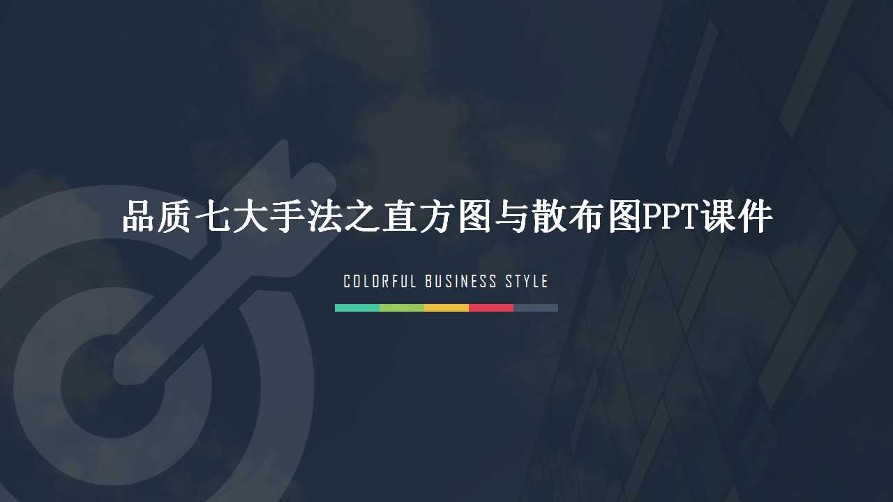 品质七大手法之直方图与散布图PPT课件