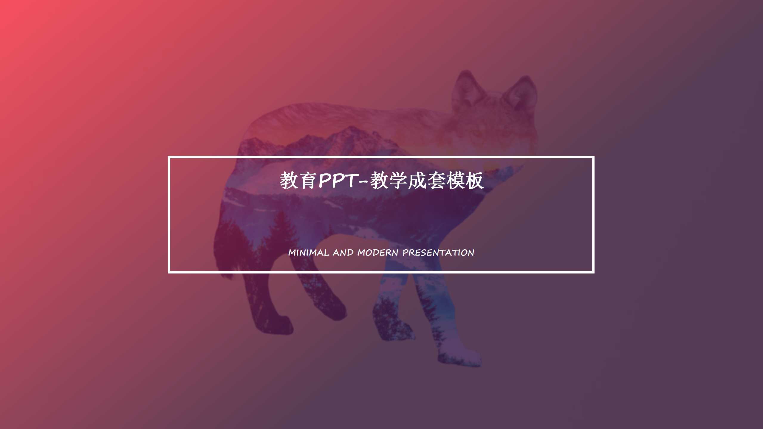 教育PPT-教学成套模板